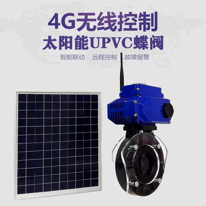 镇雄皓久 无线太阳能远程控制蝶阀 光伏板发电 精准控制 开关迅速 农田灌溉